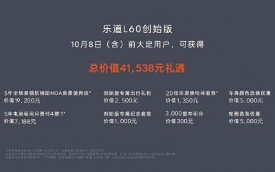 重塑主流家用車價值標準 樂道L60正式上市20.69萬元起